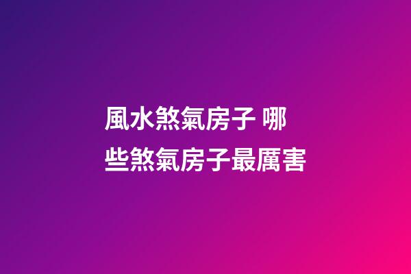 風水煞氣房子 哪些煞氣房子最厲害